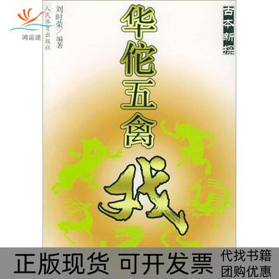 【正版书包邮】华佗五禽戏古本新探刘时荣人民体育出版社