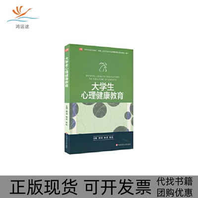 【正版书包邮】大学生心理健康教育胡谊张亚朱虹华东师范大学出版社