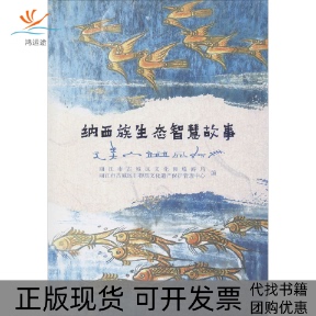 【正版书包邮】纳西族生态智慧故事丽江市古城区文化和旅游局丽江市古城区非物质文化遗产保护管理中心云南大学出版社