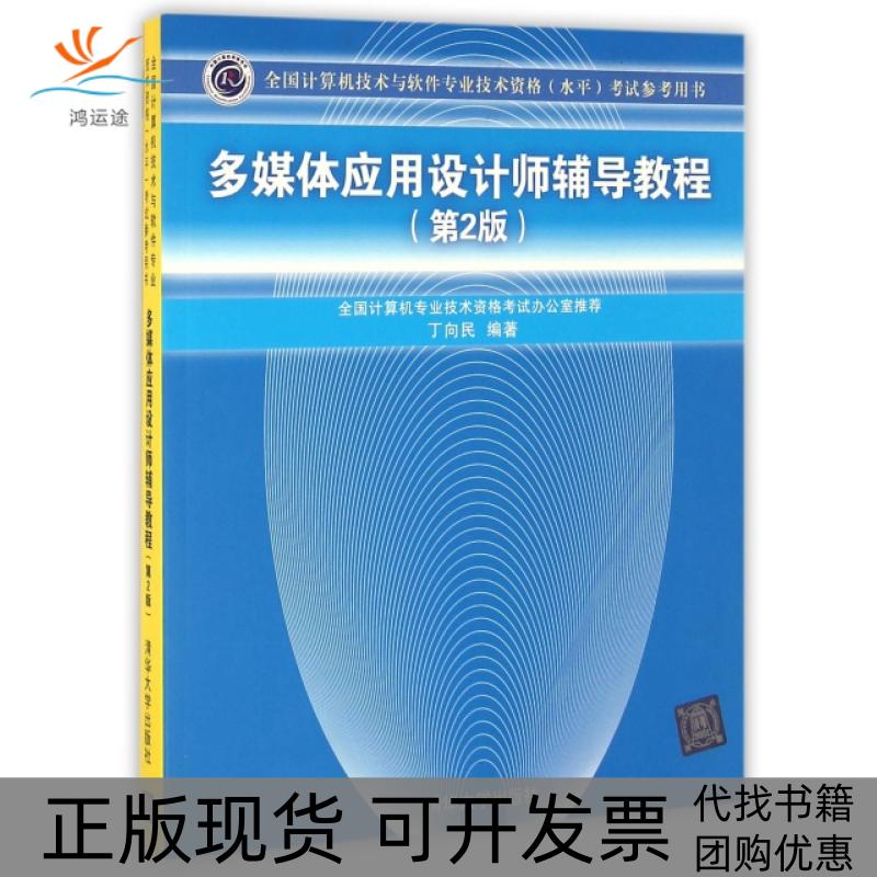 【正版书包邮】多媒体应用设计师辅导教程第2版丁向民清华大学出版社