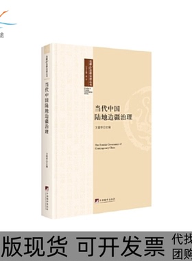 【正版书包邮】当代中国陆地边疆治理方盛举著中央编译出版社