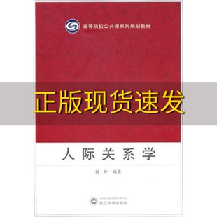 社 人际关系学杨丹武汉大学出版 书 正版 包邮