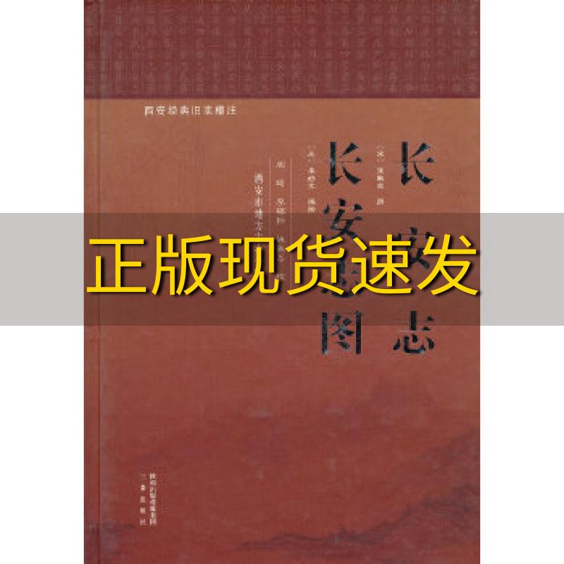 【正版书包邮】西安经典旧志稽注长安志长安志图宋敏求撰阎琦校李福标校姚敏杰校李好文三秦出版社