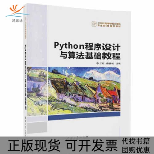 【正版书包邮】Python程序设计与算法基础教程红余松清华大学出版社