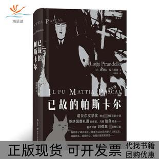 正版 帕斯卡尔精路易吉皮兰德娄 书 已故 者刘儒庭四川人民 包邮