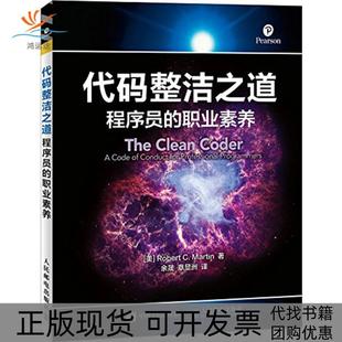 【正版书包邮】代码整洁之道程序员的职业素养余晟人民邮电出版社
