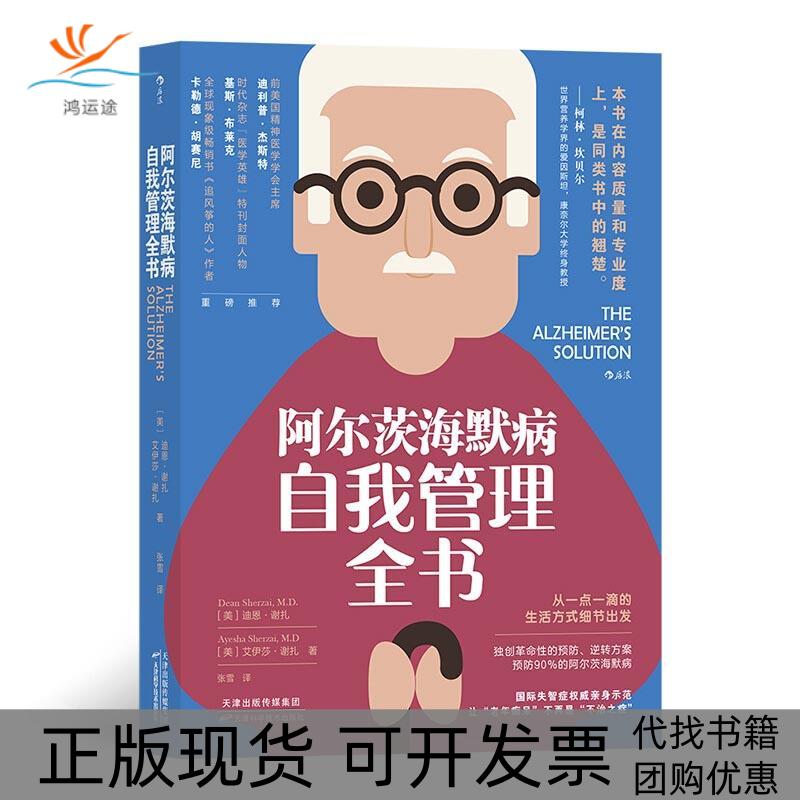 【正版书包邮】阿尔茨海默病自我管理全书手把手教你制服老年痴呆张雪后浪者迪恩谢扎艾伊莎谢扎天津科学技术出版社