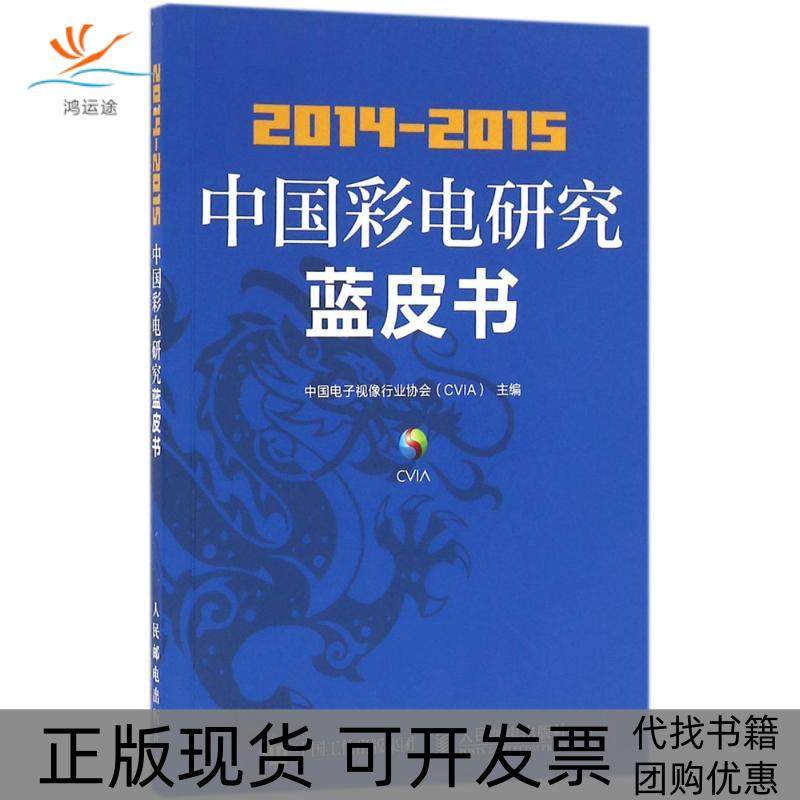 【正版书包邮】20142015中国彩电研究蓝皮书中国电子视像行业协会人民邮电出版社