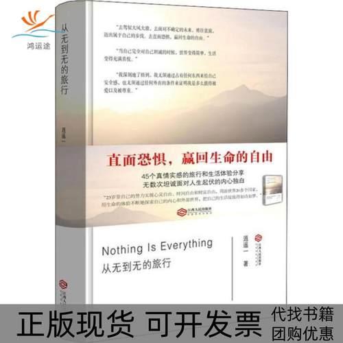 【正版书包邮】从无到无的旅行逍遥一江西人民出版社