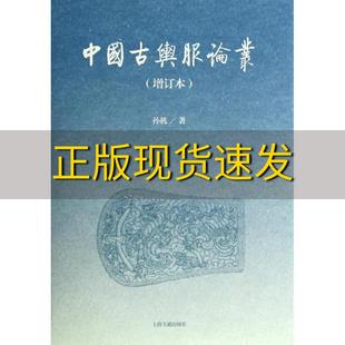【正版书包邮】中国古舆服论丛孙机上海古籍出版社