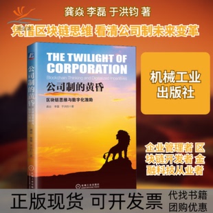 【正版书包邮】公司制的黄昏区块链思维与数字化激励龚焱李磊于洪钧机械工业出版社