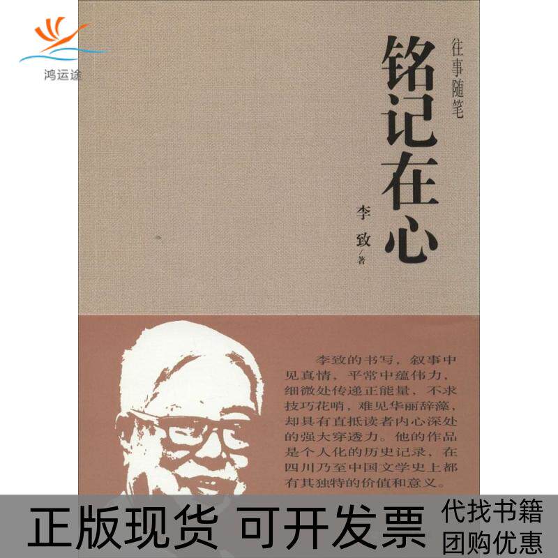【正版书包邮】铭记在心李致天地出版社