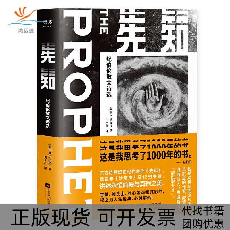 【正版书包邮】先知/纪伯伦散文诗选纪伯伦江苏凤凰文艺出版社有限公司