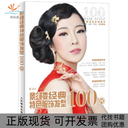 【正版书包邮】影楼经典特色服饰发型100例温狄人民邮电出版社