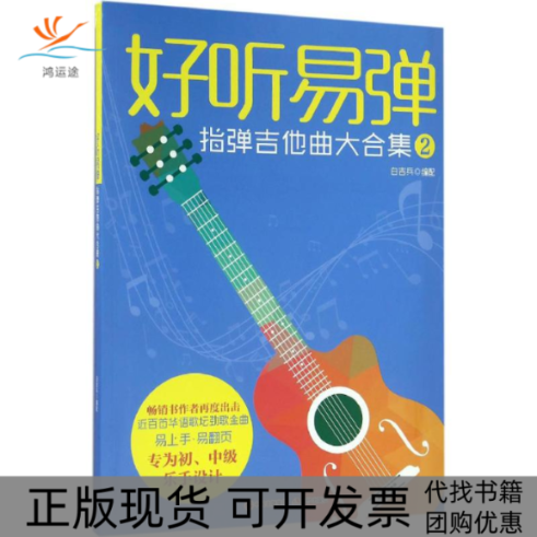 【正版书包邮】好听易弹指弹吉他曲大合集2白吉兵配现代出版社
