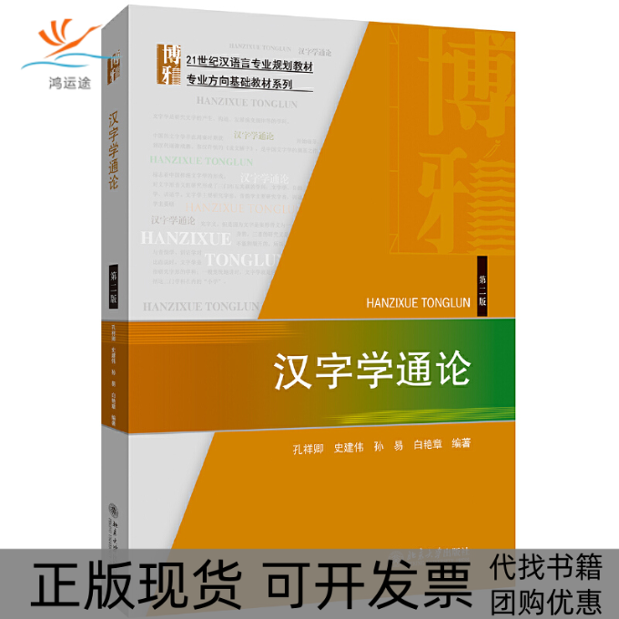 【正版书包邮】汉字学通论第2版孔祥卿北京大学出版社