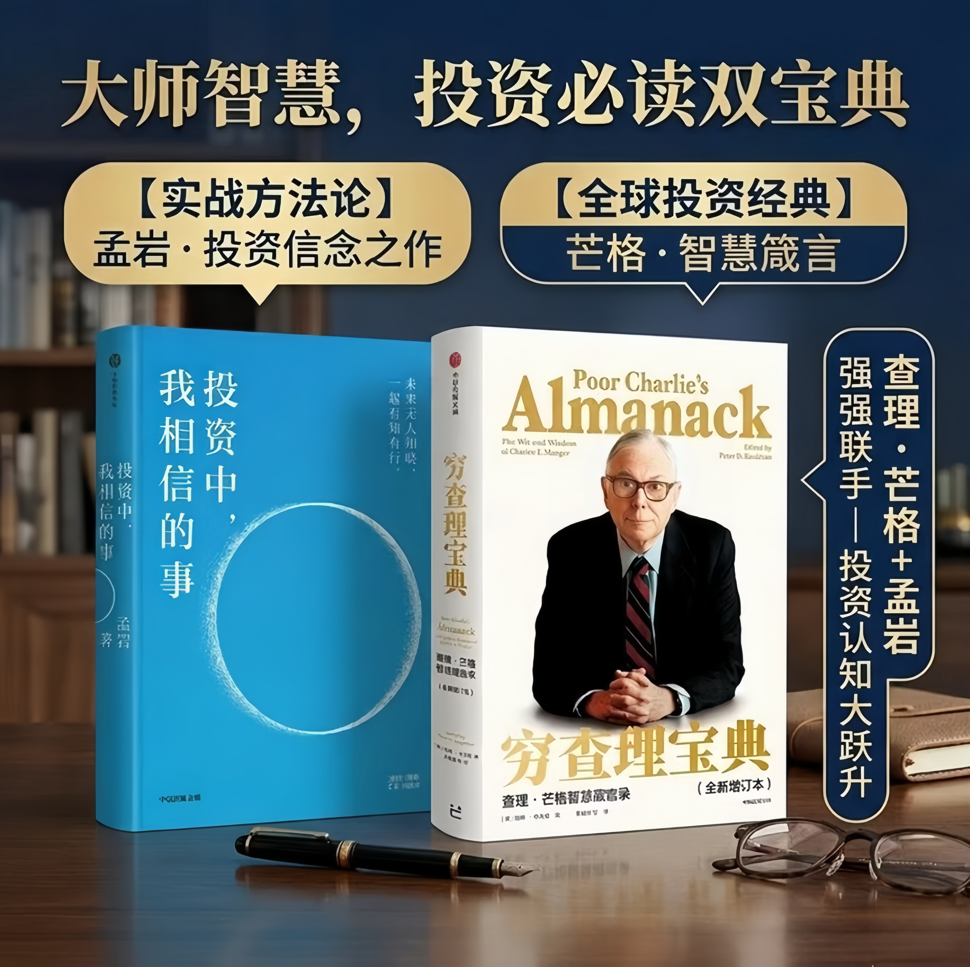 【穷查理宝典+投资中 我相信的事】孟岩 有知有行 播客无人知晓 8年投资实证 投资第一课 四笔钱 长稳海 人生哲学 - 实物图