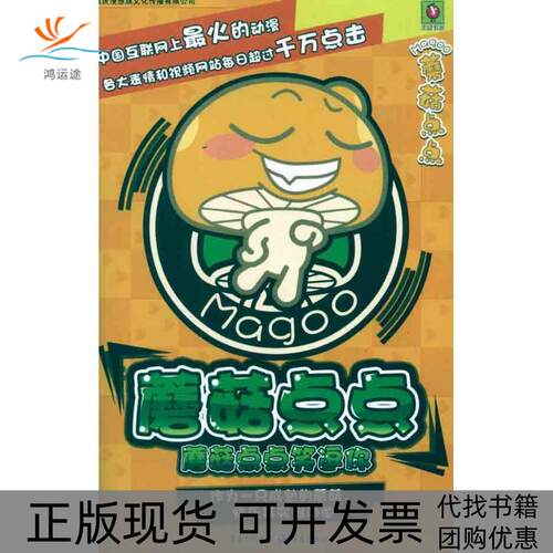 【正版书包邮】蘑菇点点笑逗你重庆漫想族文化传播有限公司重庆出版社