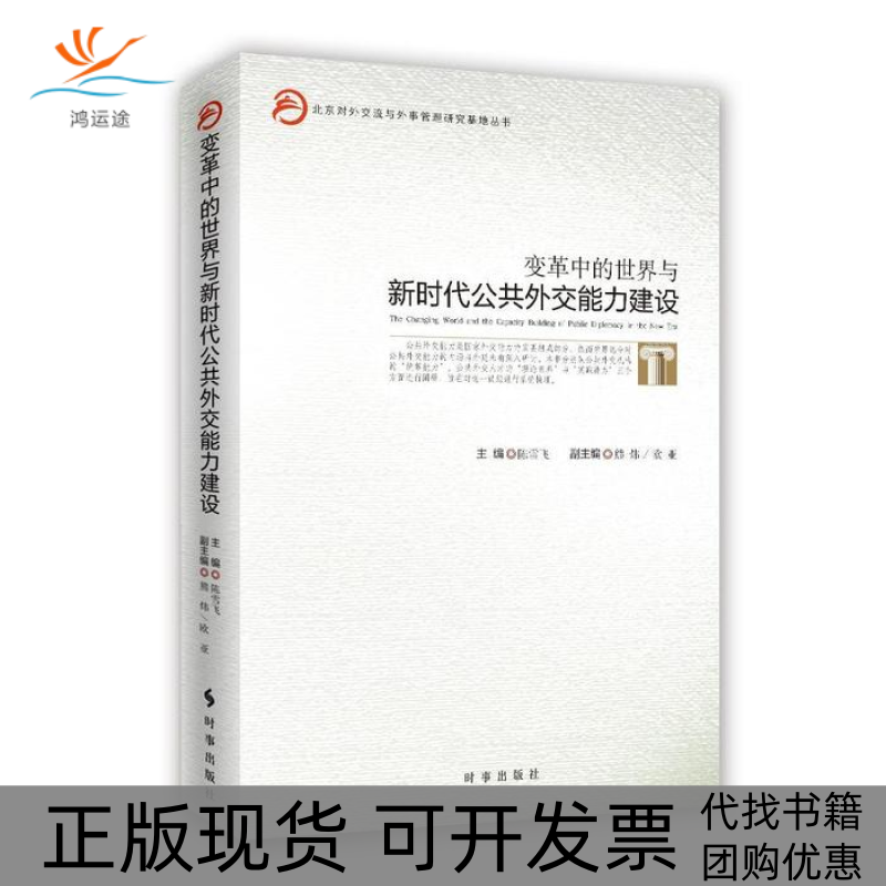 【正版书包邮】变革中的世界与公共外交能力建设陈雪飞时事出版社