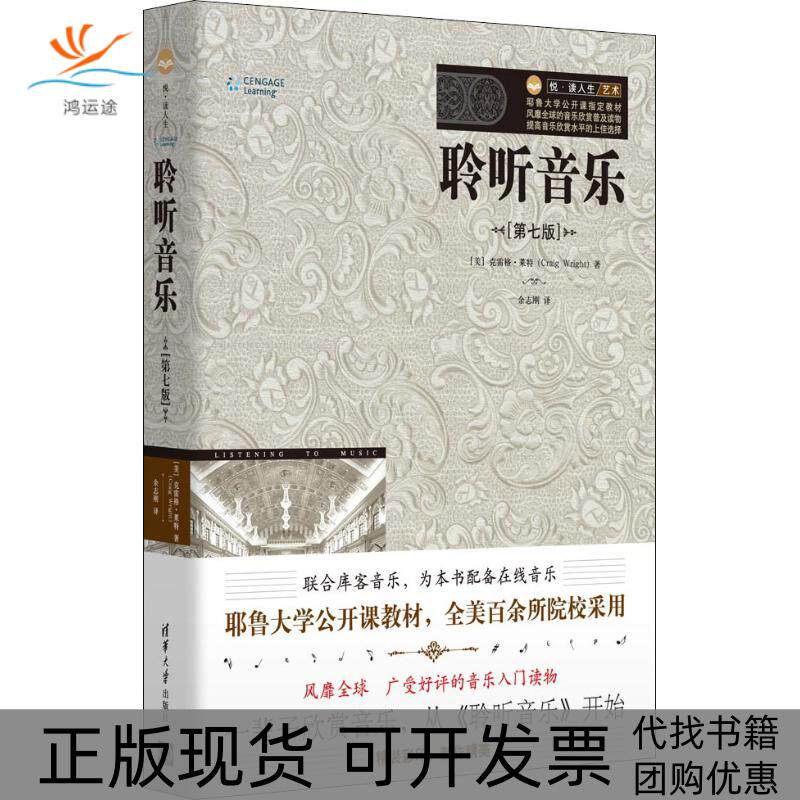 【正版书包邮】聆听音乐第7版克雷格莱特CraigWright清华大学出版社