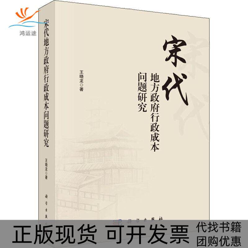 【正版新书】宋代地方行政成本问题研究王晓龙科学出版社