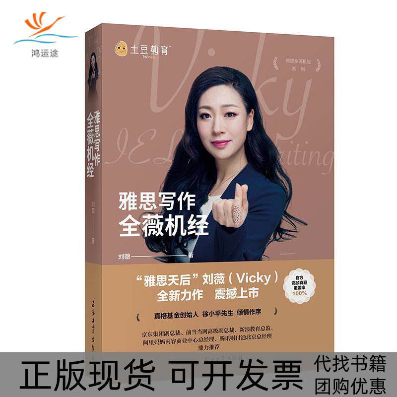 【正版书包邮】雅思写作全薇机经刘薇石油工业出版社