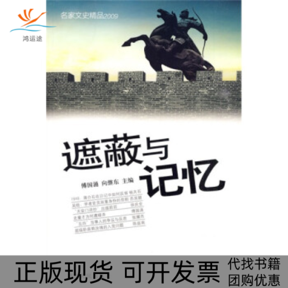 【正版书包邮】遮蔽与记忆名家文史精品2009傅国涌向继东湖南人民出版社