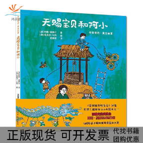 【正版书包邮】天赐宝贝和阿小精阿琳莫赛尔|范晓星|画布莱尔兰特光明日报