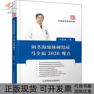 【正版书包邮】海绵体硬结症马全福2020观点马全福科学技术文献出版社