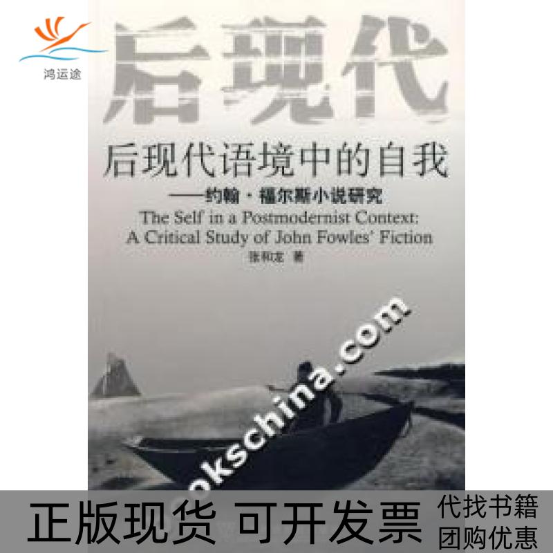 【正版书包邮】后现代语境中的自我约翰福尔斯小说研究张和龙上海外语教育出版社