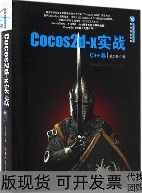 【正版书包邮】Cocos2dx实战C卷关东升清华大学出版社