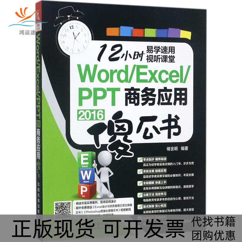 【正版书包邮】WordExcelPPT2016商务应用傻瓜书褚金明中国铁道出版社