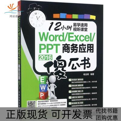 【正版书包邮】WordExcelPPT2016商务应用傻瓜书褚金明中国铁道出版社