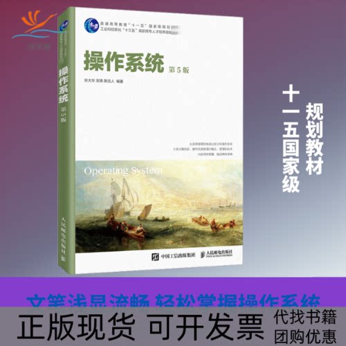 【正版书包邮】操作系统第5版宗大华宗涛陈吉人人民邮电出版社