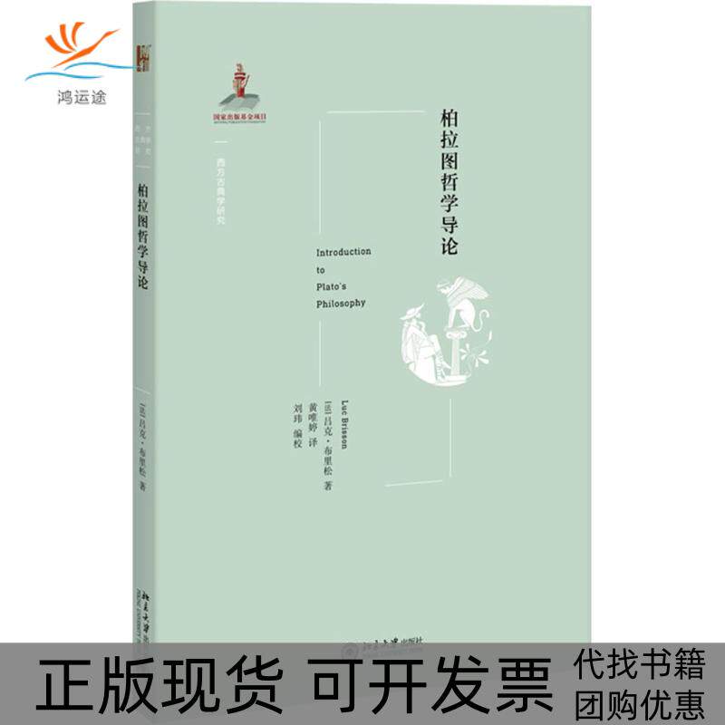 【正版书包邮】柏拉图哲学导论吕克布里松北京大学出版社