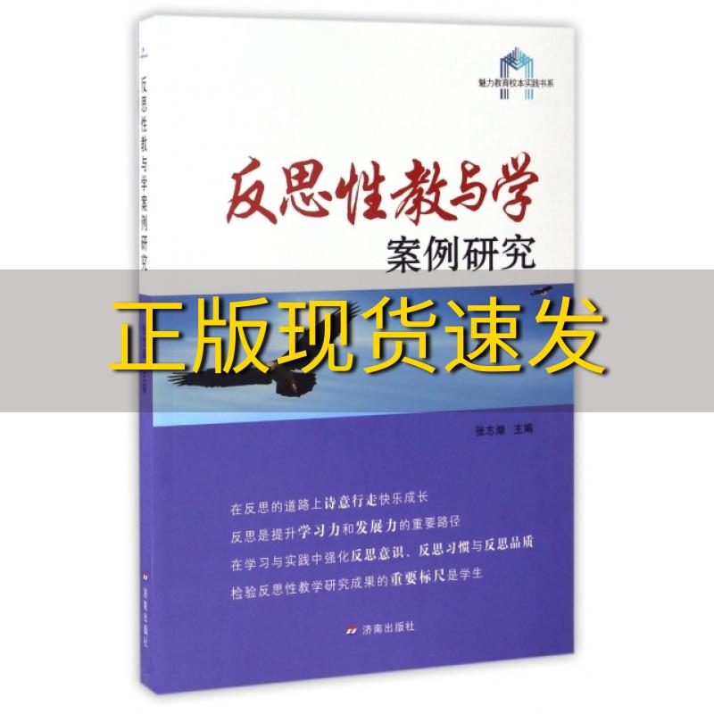 【正版书包邮】魅力教育校本实践书系反思性教与学案例研究张志湖济南出版社