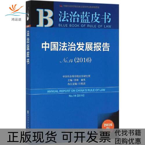 【正版书包邮】中国法治发展报告20162016版14李林田禾吕艳滨社会科学文献出版社