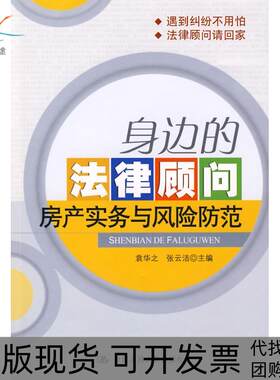 【正版书包邮】身边的法律顾问房产实务与风险防范袁华之张云洁中国人民大学出版社