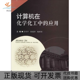 【正版书包邮】计算机在化学化工中的应用吕利平成都西南交大出版社有限公司