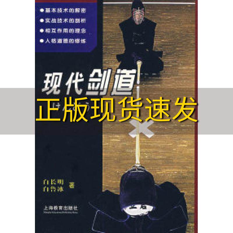 【正版书包邮】现代剑道白长明上海人民出版社