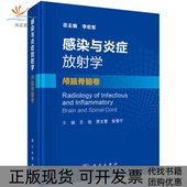 感染与炎症放学颅脑脊髓卷王俭贾文霄张雪宁科学出版 新书 社 正版