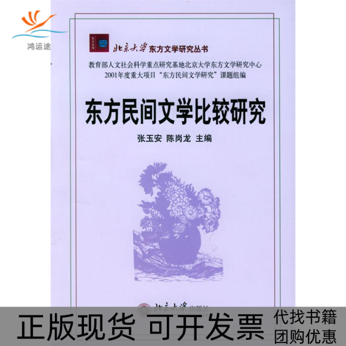 【正版书包邮】东方民间文学比较研究张玉安陈岗龙北京大学出版社