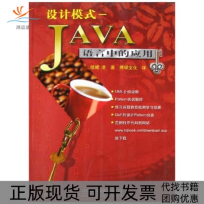 【正版书包邮】设计模式Java语言中的应用结城洁博硕文化博硕文化中国铁道出版社