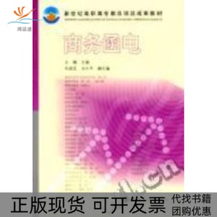 【正版书包邮】商务函电新世纪高职高专教改项目成果教材跨高职高专左飚高等教育出版社