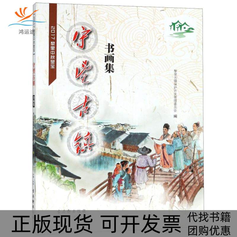【正版书包邮】守望古镇书画集2017黎里中秋显宝黎里古镇保护开发管理委员会古吴轩出版社