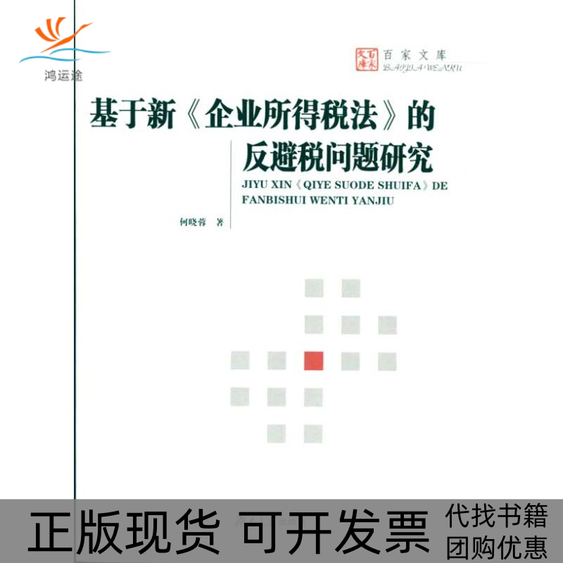 【正版书包邮】基于新企业所得税法的反避税问题研究何晓蓉湖南大学出版社 - 实物图