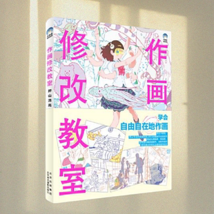 正版图书 作画修改教室:押山清高点评集 押山清高 北京美术摄影出版社 9787559204004