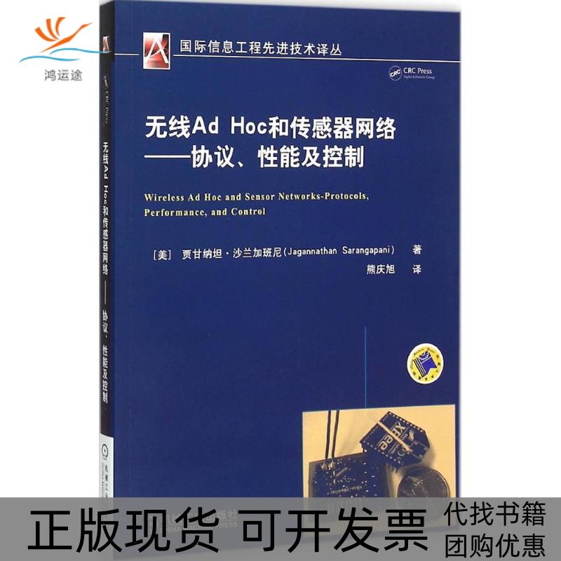 【正版书包邮】无线AdHoc和传感器网络协议控制贾甘纳坦沙兰加班尼机械工业出版社