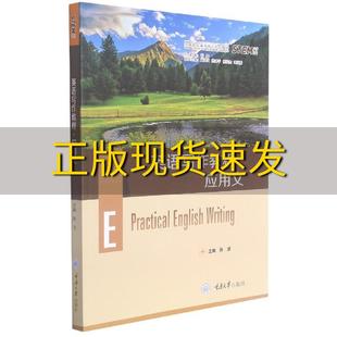 【新书正版】英语写作教程应用文陈洁石坚黄国文陈建平张绍杰重庆大学出版社