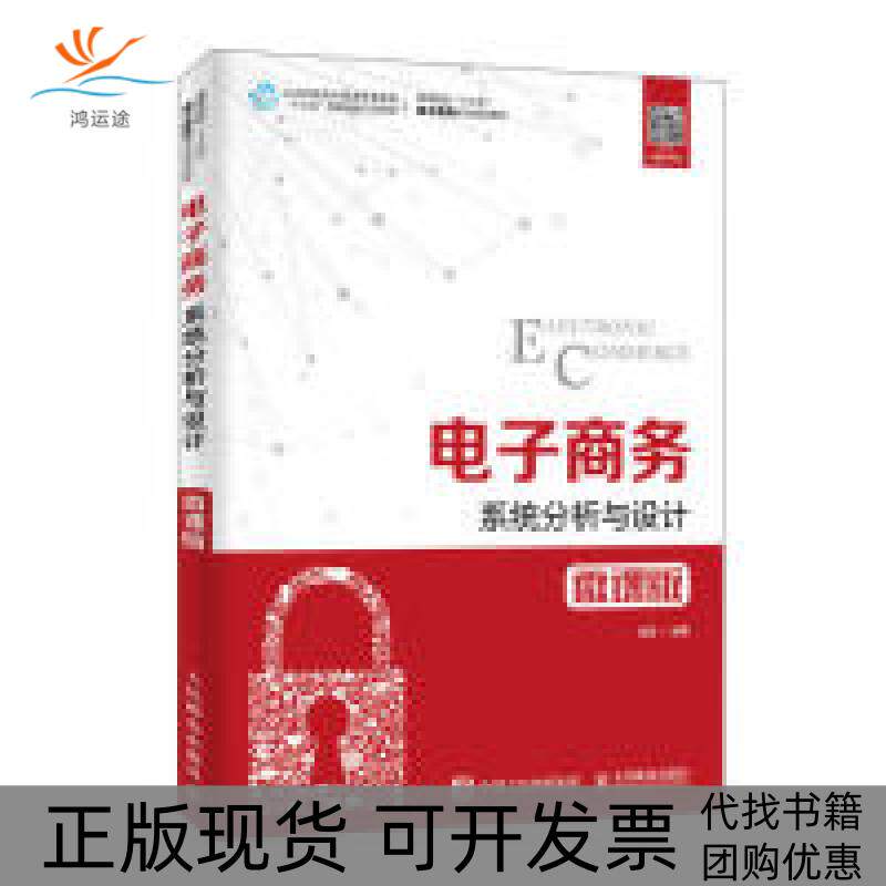 【正版书包邮】电子商务系统分析与设计微课版胡雷人民邮电出版社